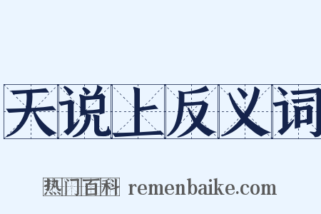 天说上反义词是什么意思的图片